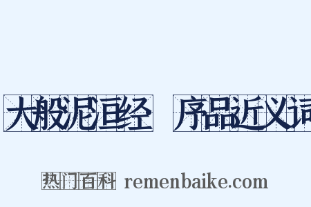 大般泥洹经·序品近义词是什么意思的图片